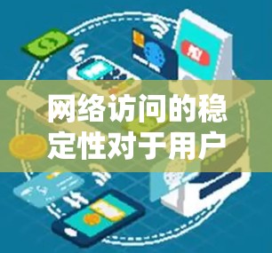 网络访问的稳定性对于用户体验至关重要，尤其是在需要高可靠性和低延迟的场景中。以下是一些常见的稳定网络访问方案，适用于不同场景的需求