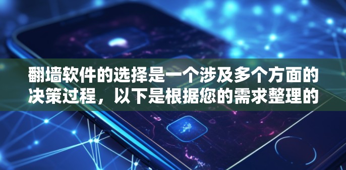 翻墙软件的选择是一个涉及多个方面的决策过程，以下是根据您的需求整理的选择步骤和推荐