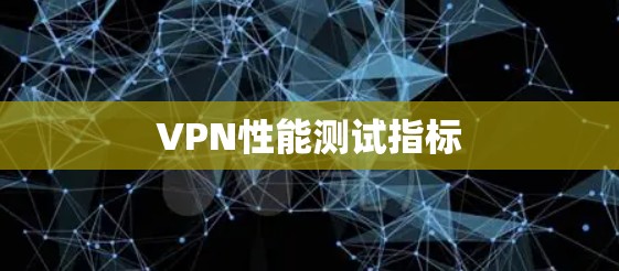 VPN性能测试指标