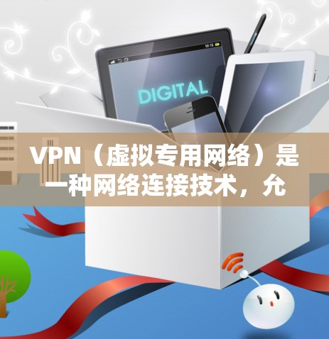 VPN（虚拟专用网络）是一种网络连接技术，允许用户创建一个安全的、匿名的网络隧道来访问互联网。选择合适的VPN服务可以保护隐私、防止监控、匿名上网等。以下是几种常见的VPN类型和推荐
