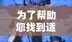 为了帮助您找到适合的代理软件资源合集，我整理了以下分类，并为每个工具提供了简要描述和注意事项，以便您做出明智的选择。以下是详细的分类和建议
